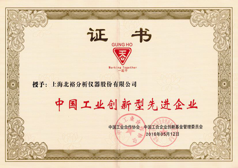 中國工業(yè)創(chuàng)新型先進企業(yè)