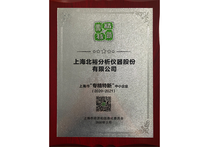 專精特新